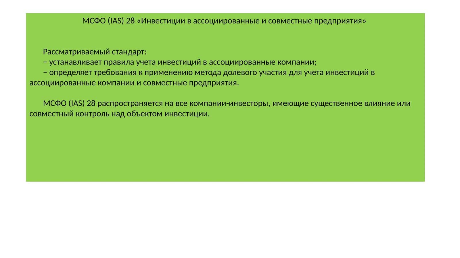МСФО (IAS) 28 «Инвестиции в ассоциированные и совместные предприятия»