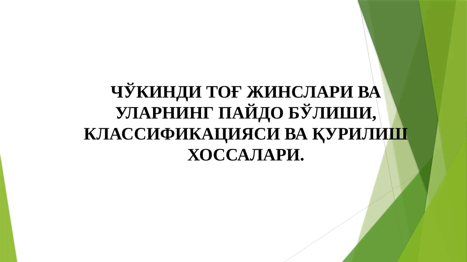 Чўкинди Тоғ Жинслари Ва Уларнинг Пайдо Бўлиши, Классификацияси Ва Қурилиш Хоссалари