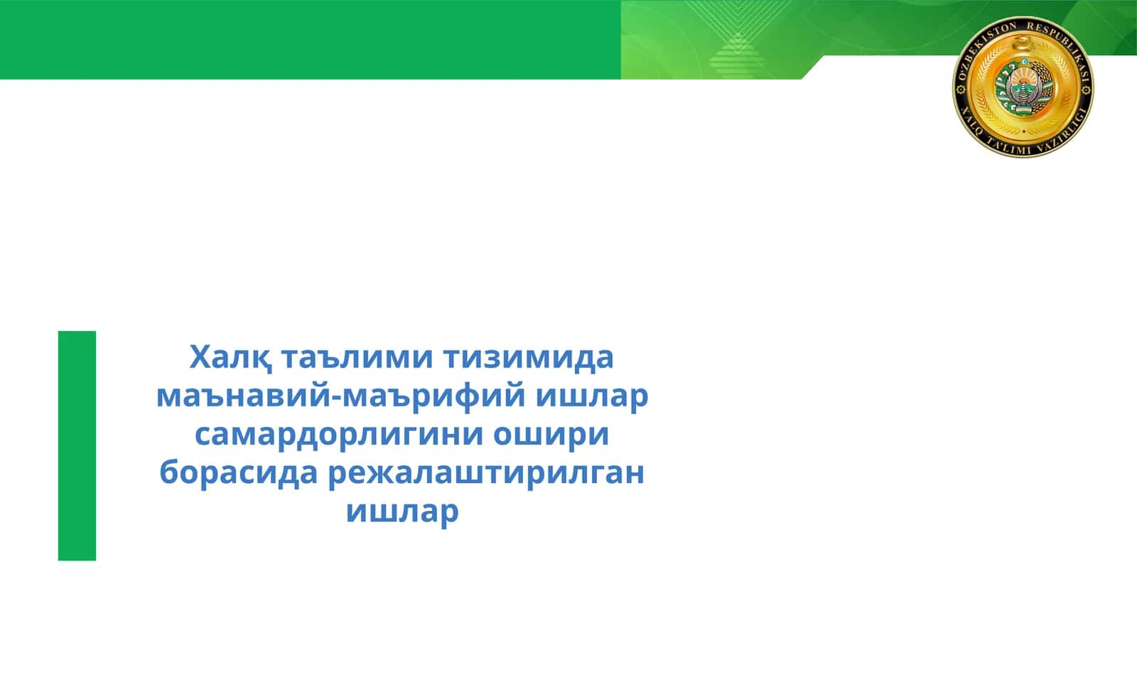 Халқ таълими тизимида маънавий-маърифий ишлар самардорлигини ошири борасида режалаштирилган ишлар