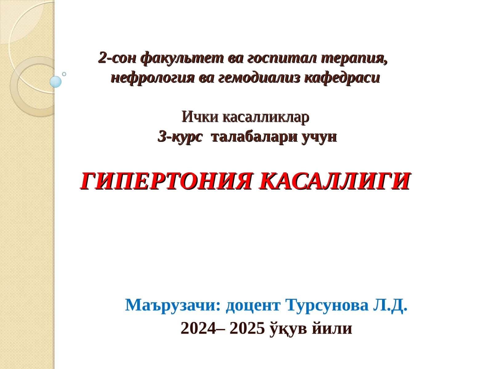 Гипертония касаллиги