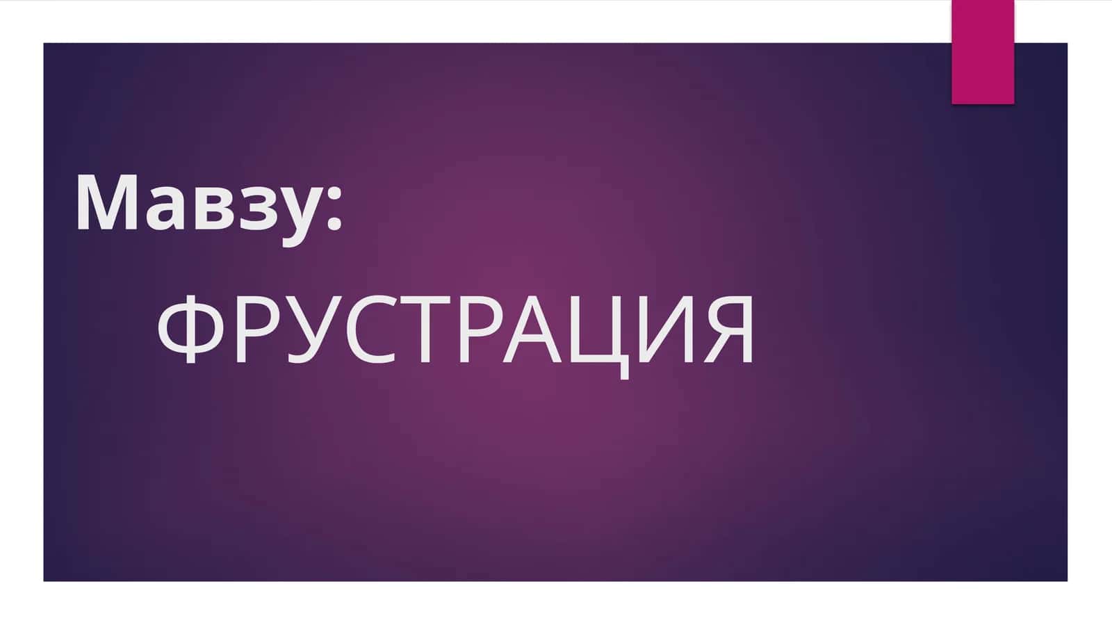Фрустрация