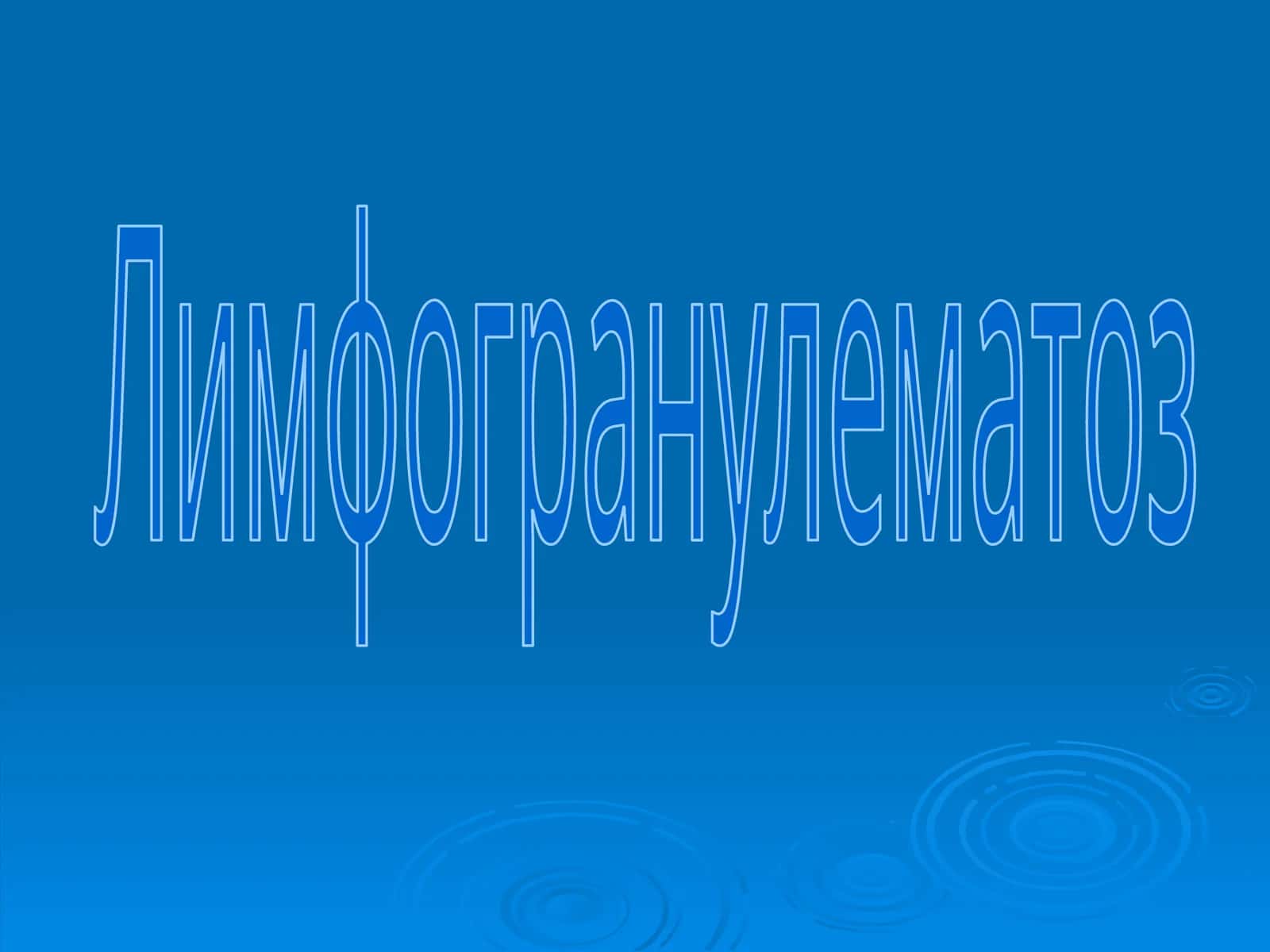Лимфогранулематоз