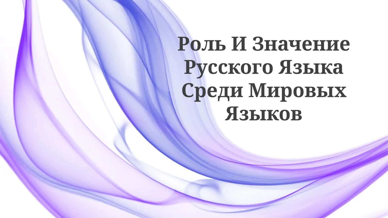 Роль И Значение Русского Языка СредиМировыхЯзыков