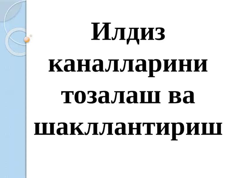 Илдиз каналларини тозалаш ва шакллантириш