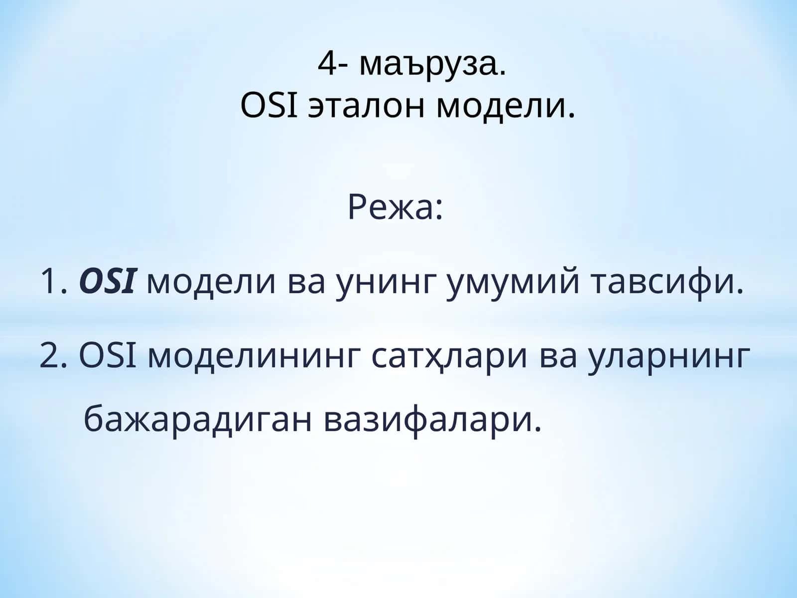 OSI модели
