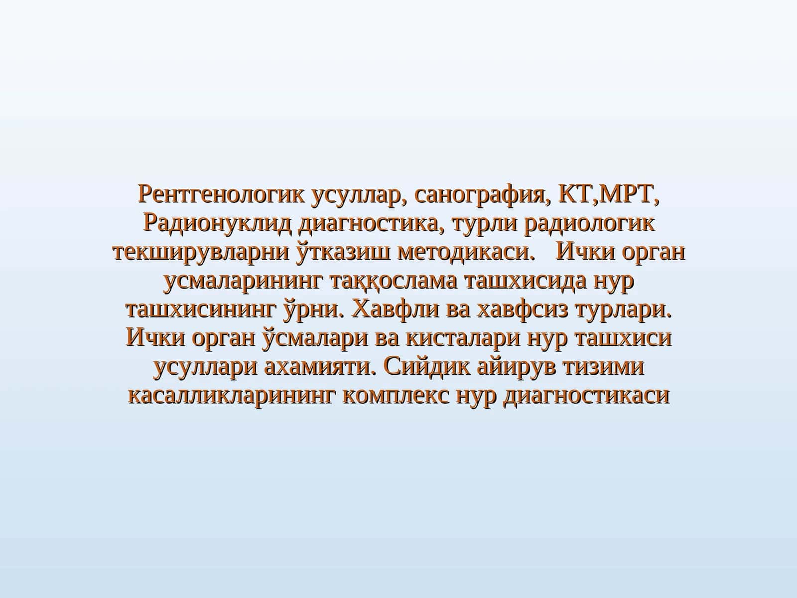 Рентгенологик усуллар