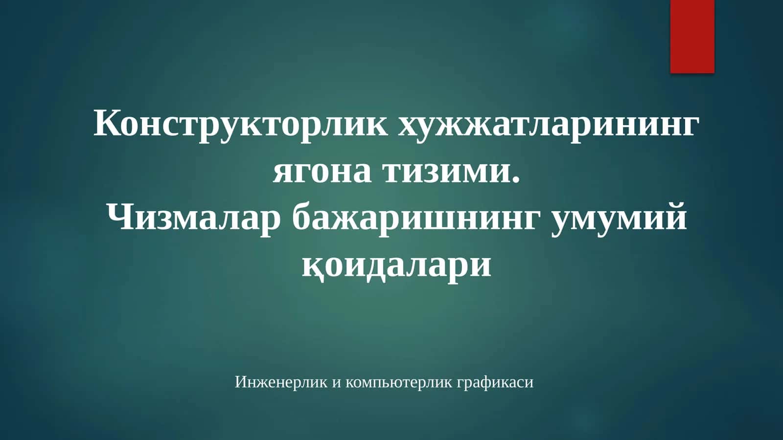 Инженерлик компьютерлик графикаси