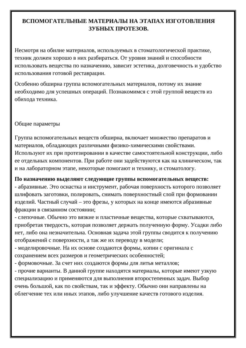 Вспомогательные материалы на этапах изготовления зубных протезов