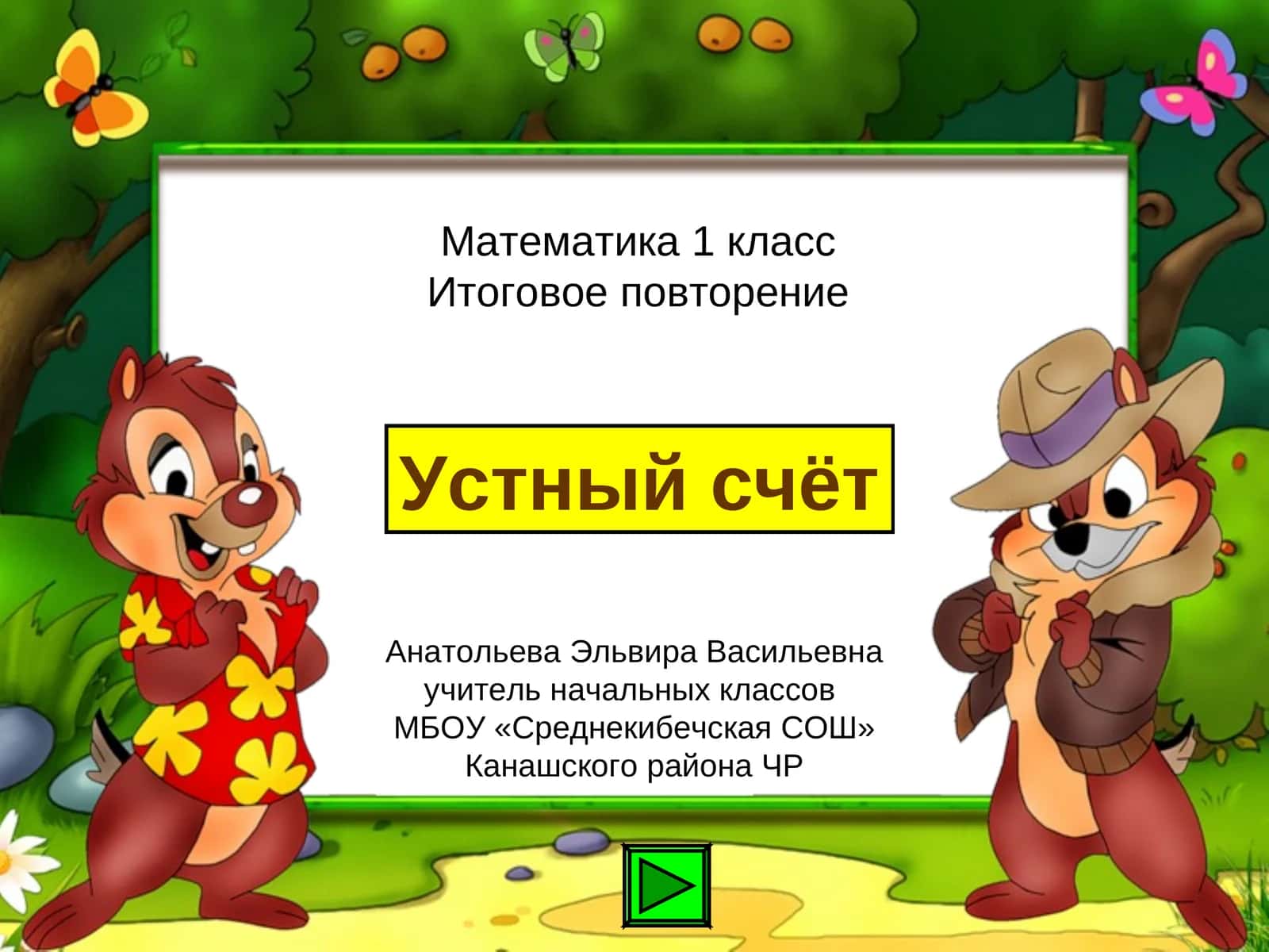 Устный счёт