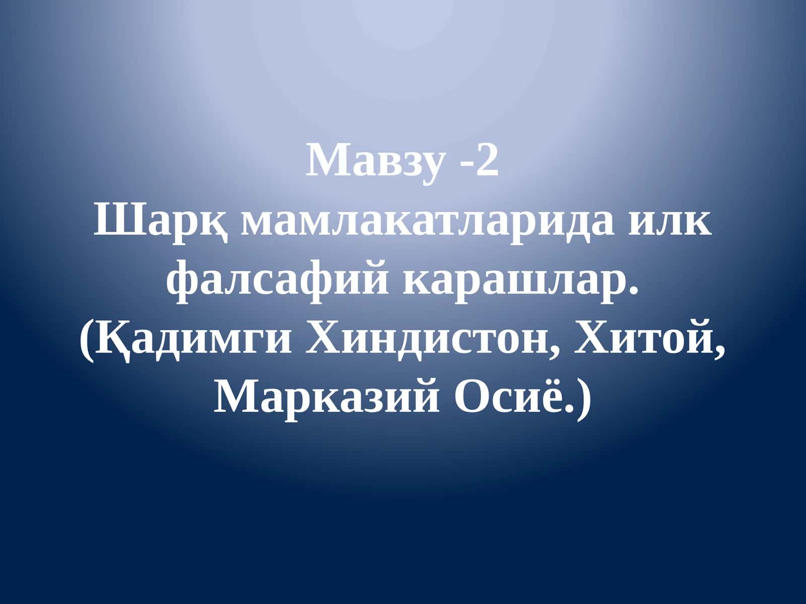Шарқ мамлакатларида илк фалсафий карашлар