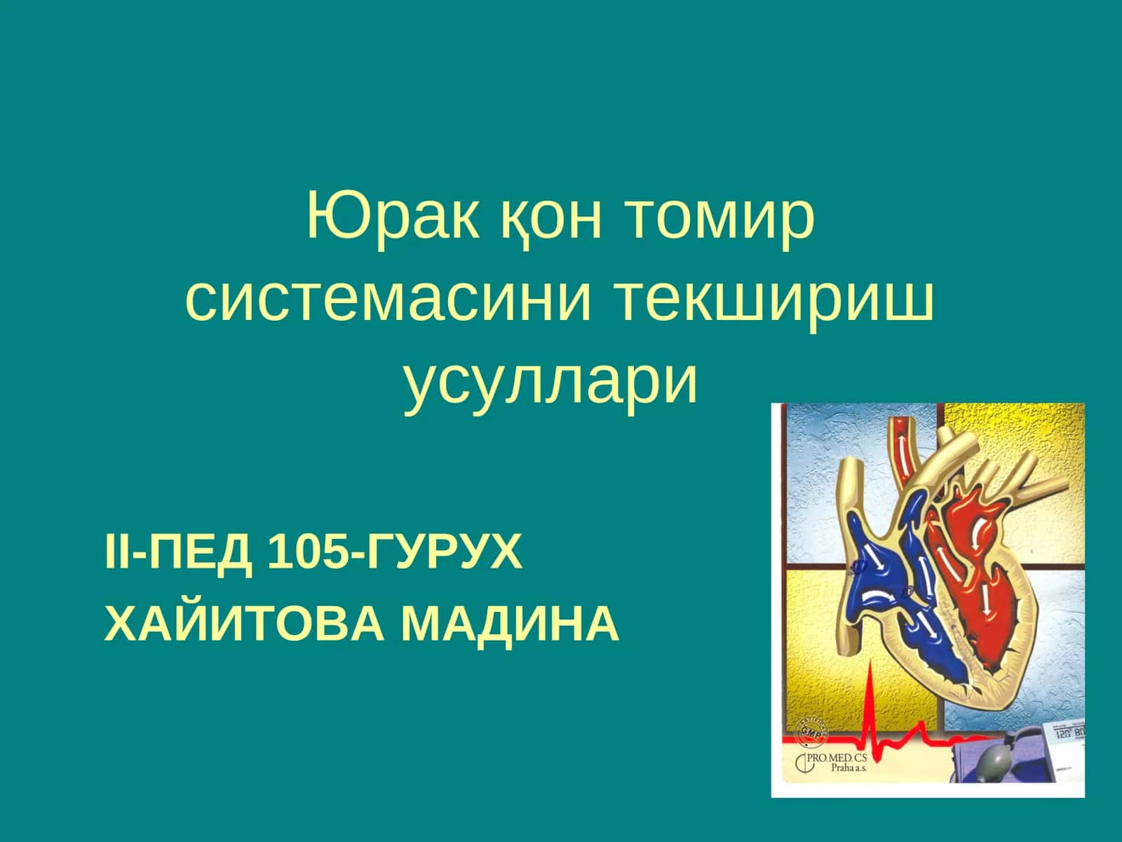 Юрак қон томир системасини текшириш усуллари