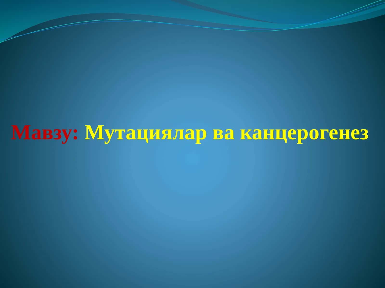 Мутациялар ва канцерогенез