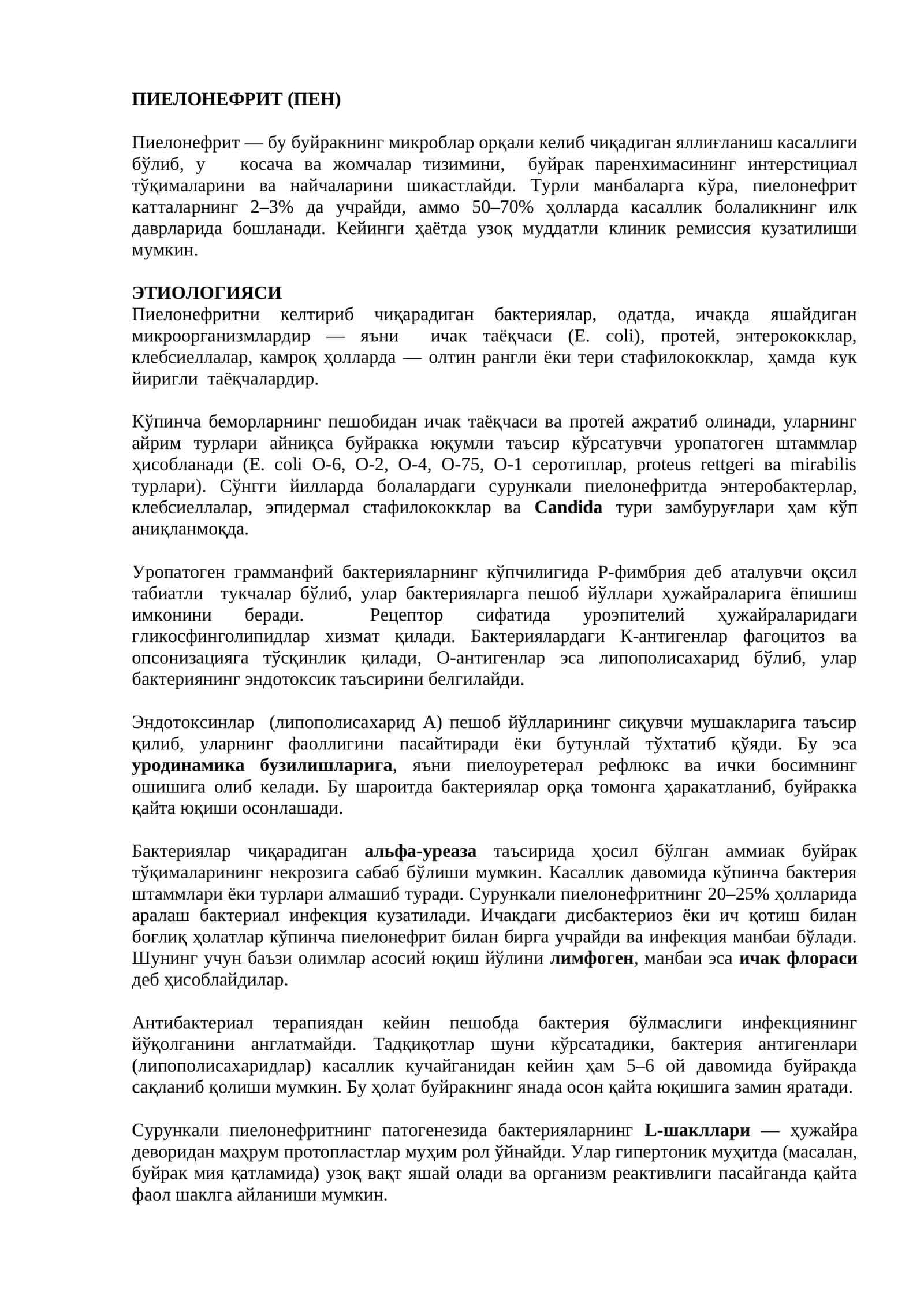 ПИЕЛОНЕФРИТ (ПЕН)