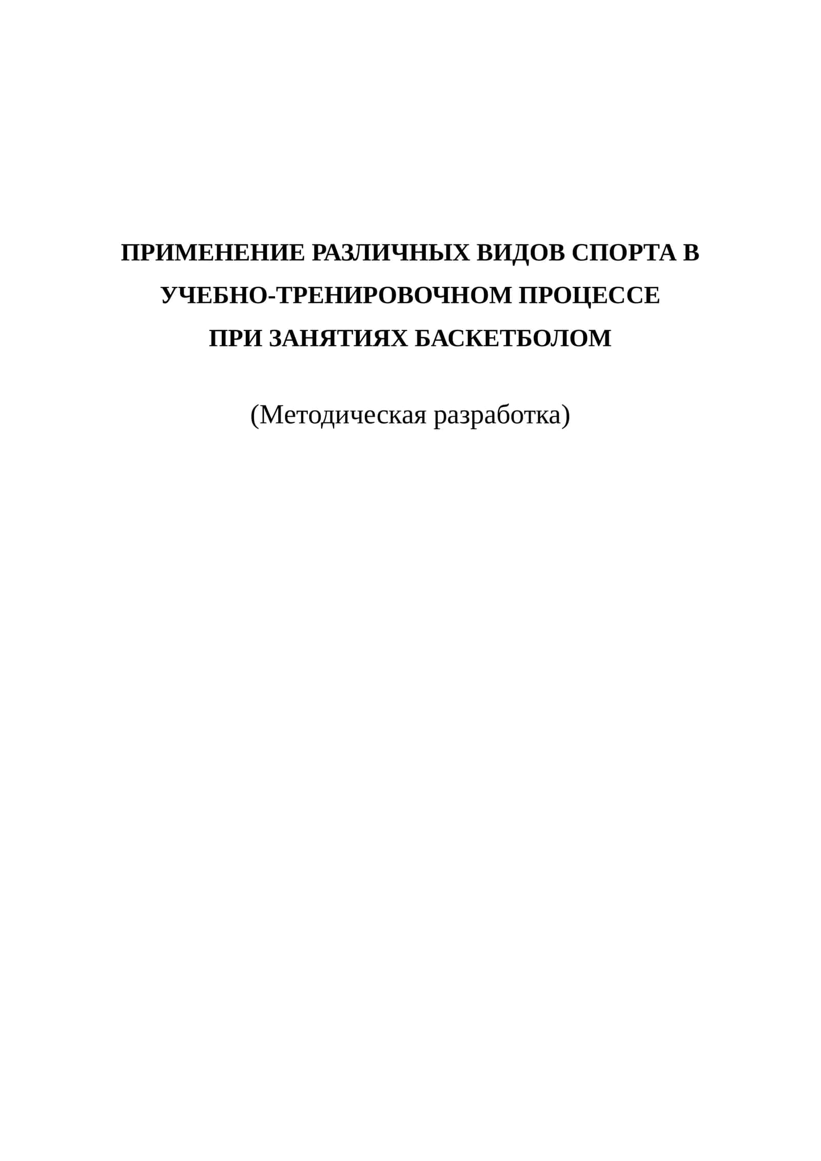ПРИМЕНЕНИЕ РАЗЛИЧНЫХ ВИДОВ СПОРТА В УЧЕБНО-ТРЕНИРОВОЧНОМ ПРОЦЕССЕ ПРИ ЗАНЯТИЯХ БАСКЕТБОЛОМ