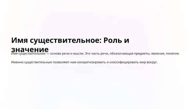 Роль и значение имен существительных