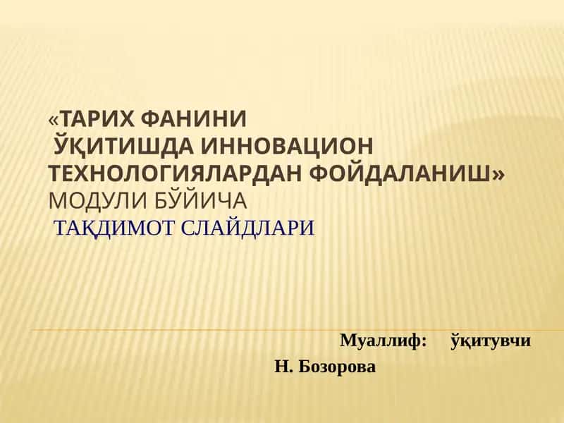 тарих ФАНИНИЎҚИТИШДА ИННОВАЦИОН ТЕХНОЛОГИЯЛАРДАН ФОЙДАЛАНИШ