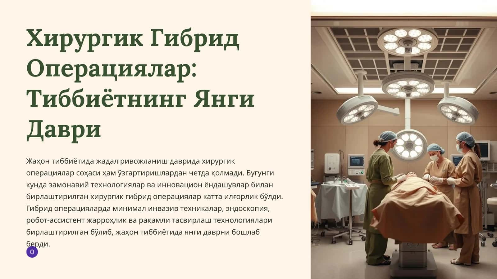 Хирургик Гибрид Операциялар: Тиббиётнинг Янги Даври