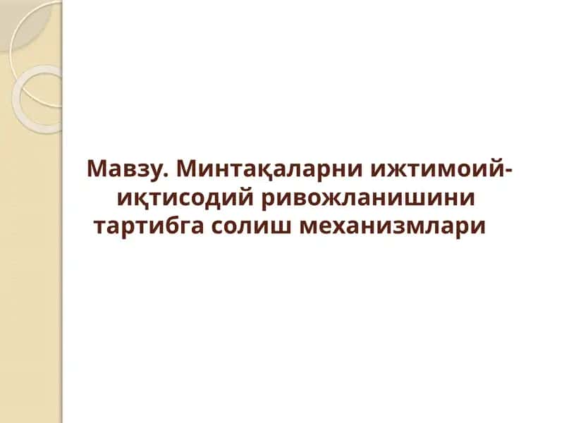 Минтақаларни ижтимоий-иқтисодий ривожланишини тартибга солишмеханизмлари