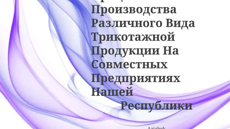 Трикотажней продукция