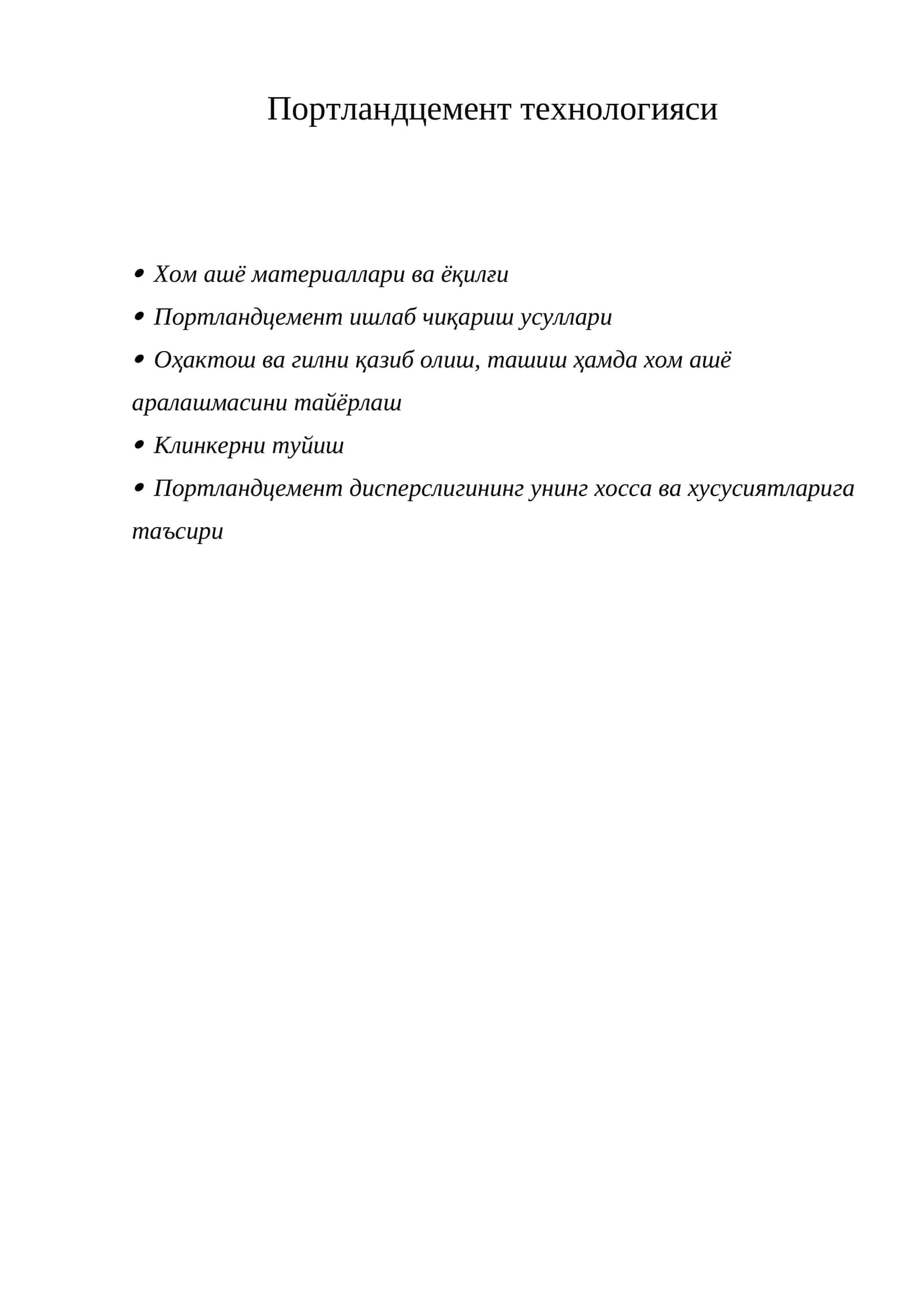 Портландцемент технологияси