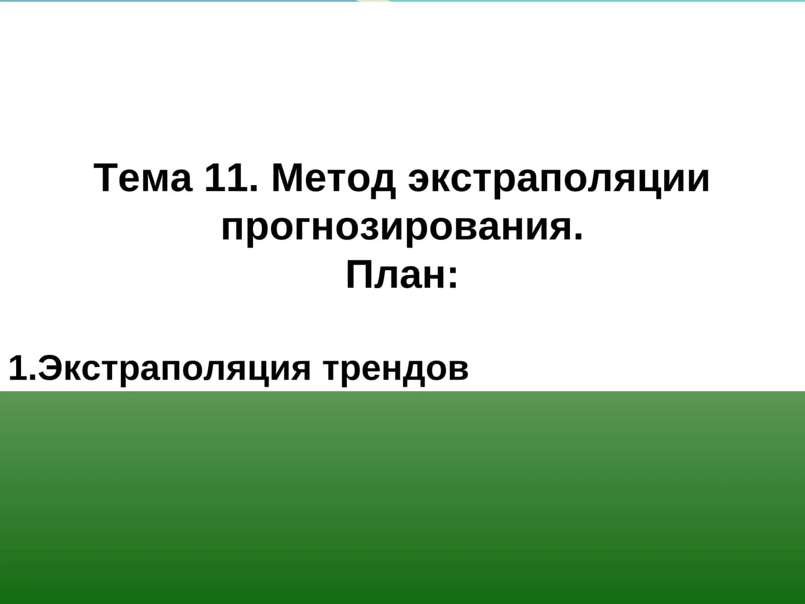 Метод экстраполяции прогнозирования