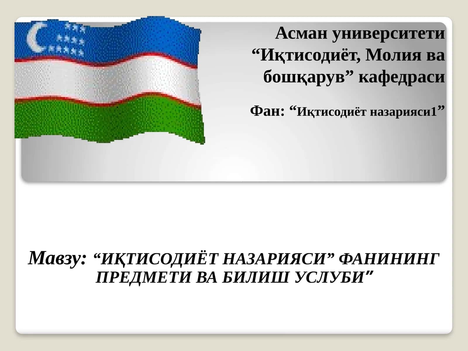 «Iqtisodiyot nazariyasi» fanining predmeti va bilish uslubi.