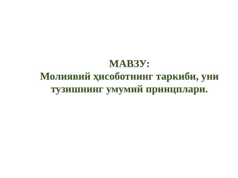 Молиявий ҳисобот