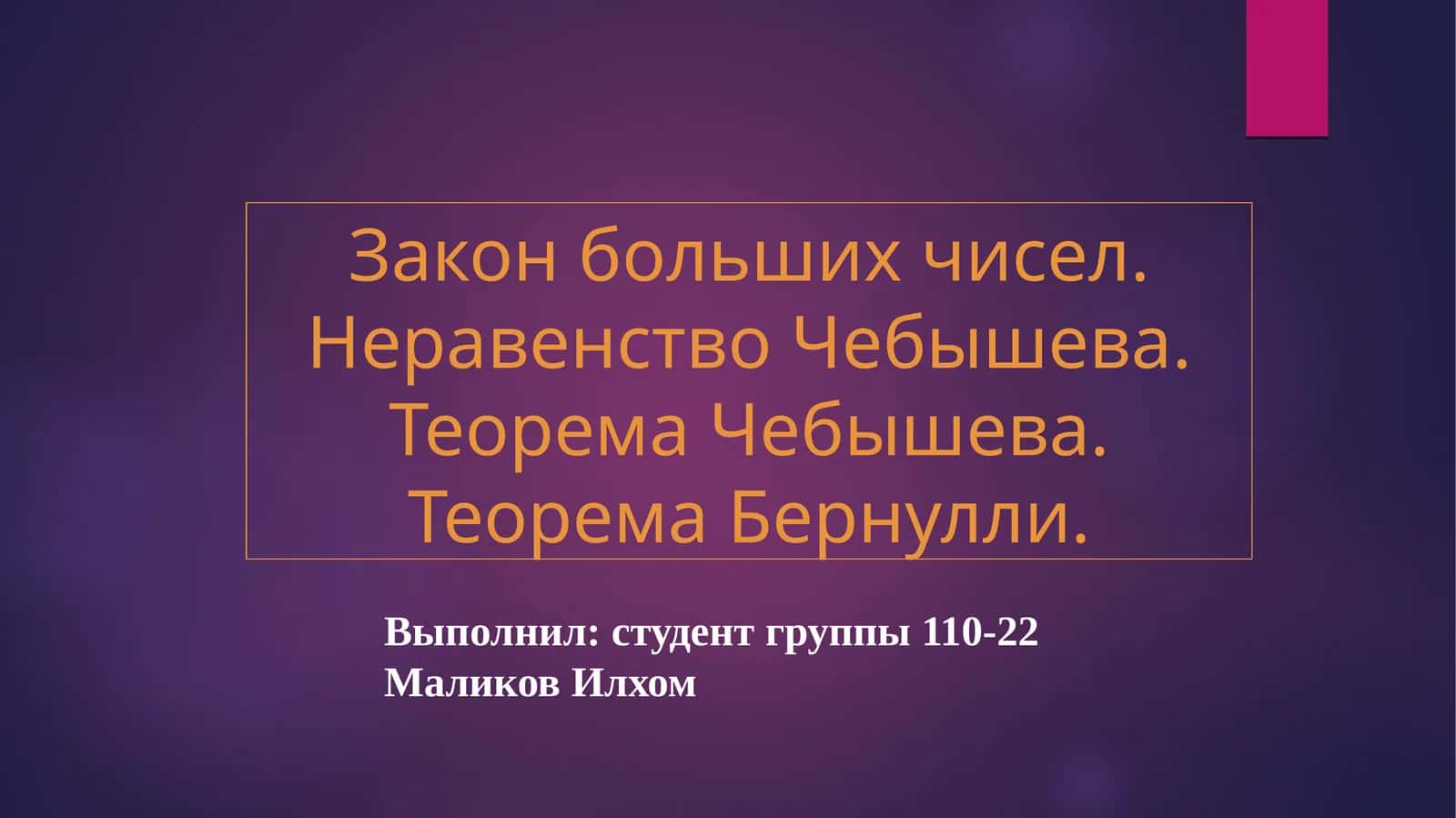 Закон больших чисел. Неравенство Чебышева. Теорема Чебышева. Теорема Бернулли