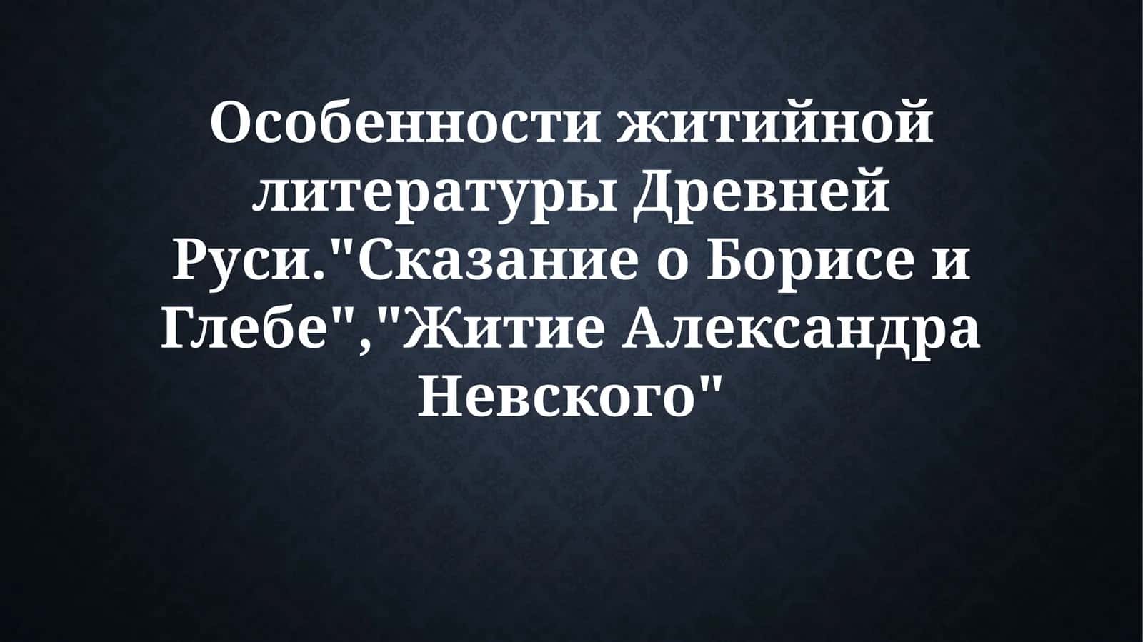 Особенности житийной литературы Древней Руси