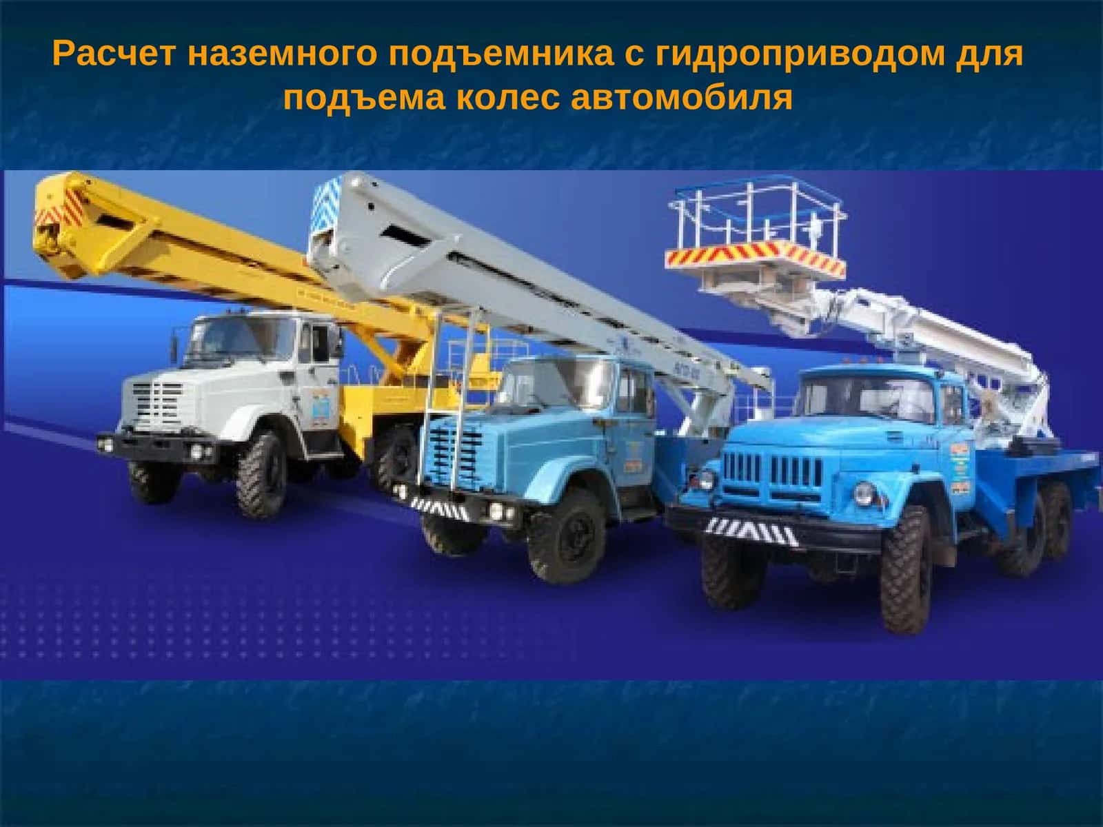Расчет наземного подъемника с гидроприводом для подъема колес автомобиля