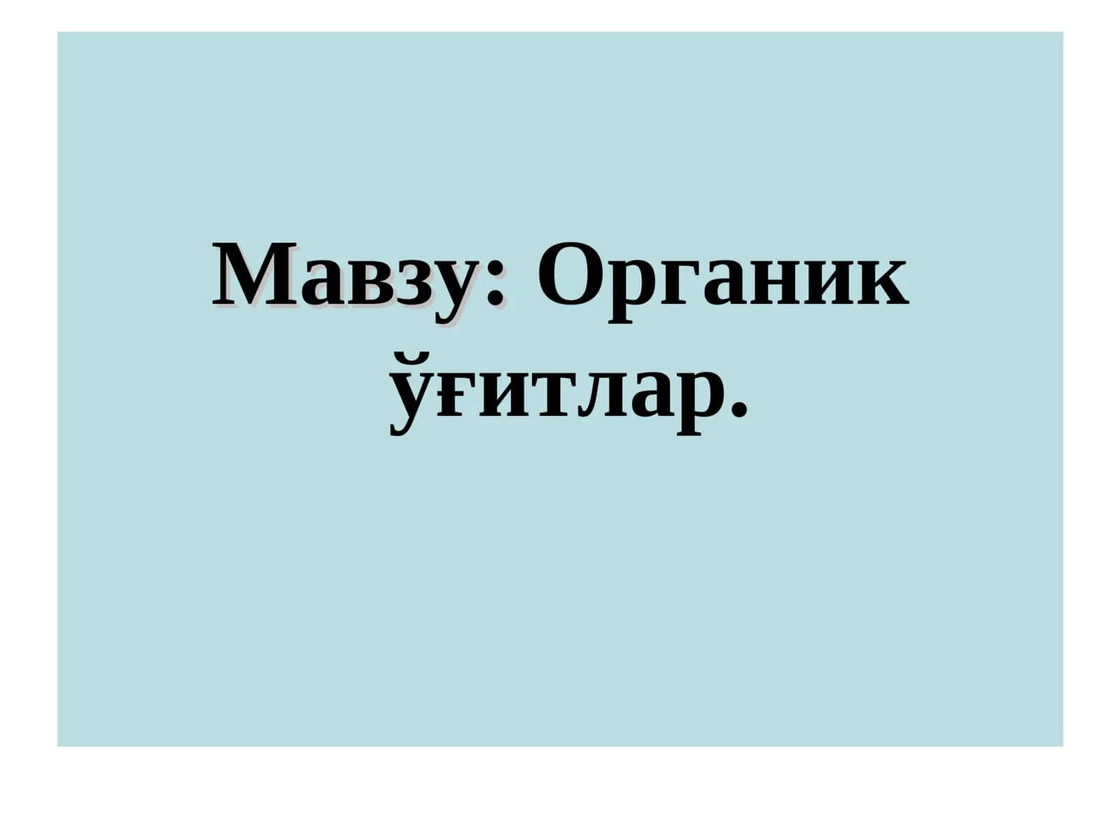 Органик ўғитлар