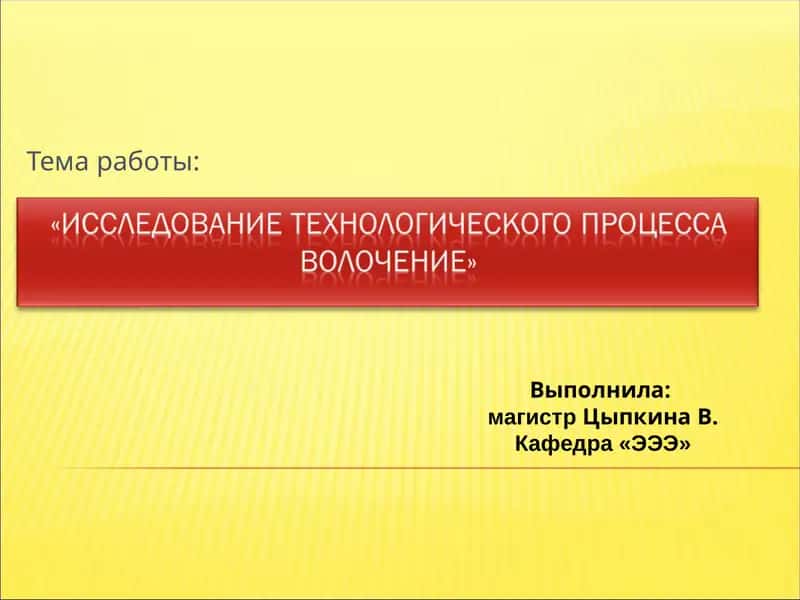 Волочение металла