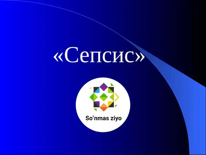 Сепсис