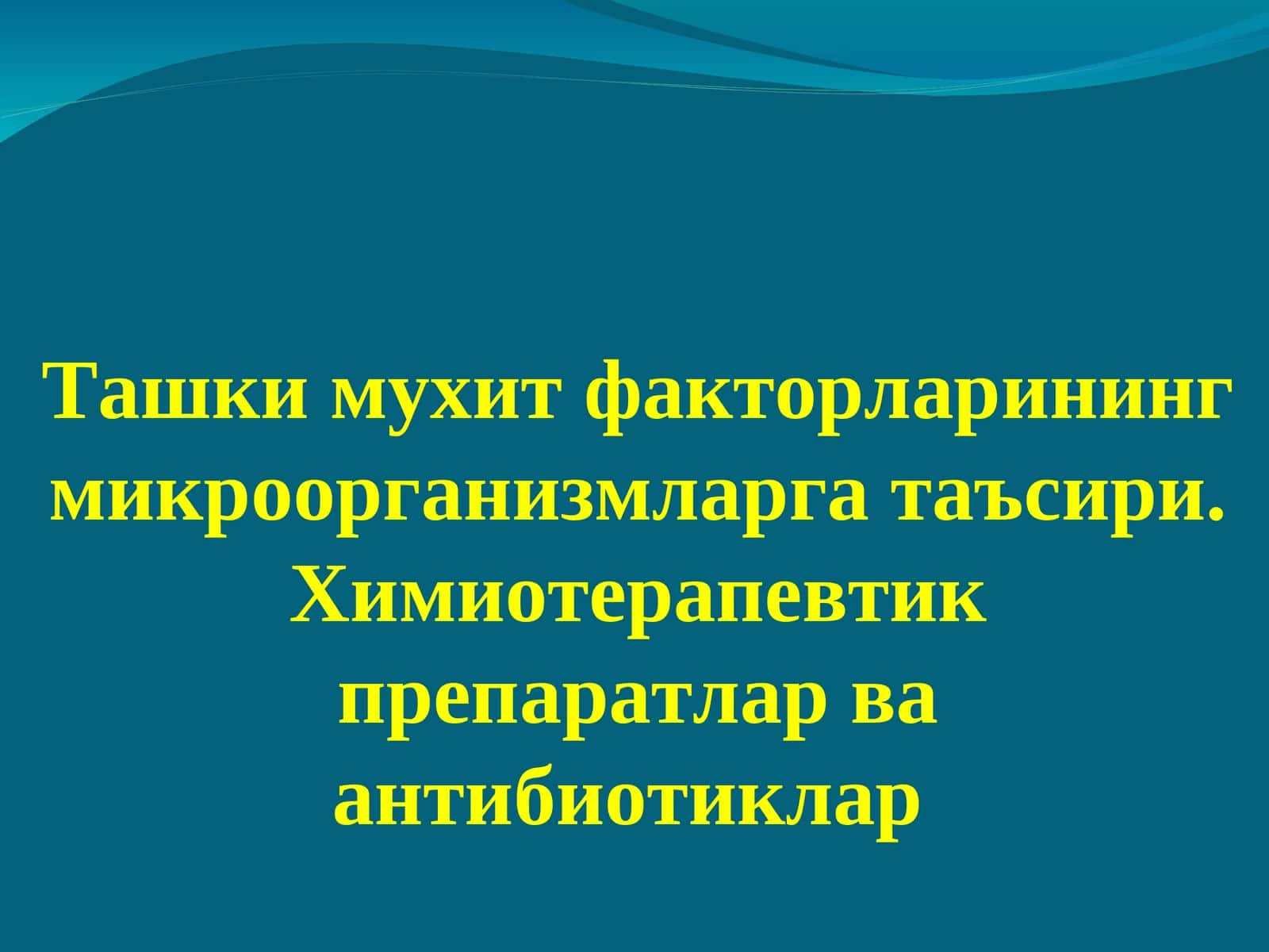 Химиотерапевтик препаратлар