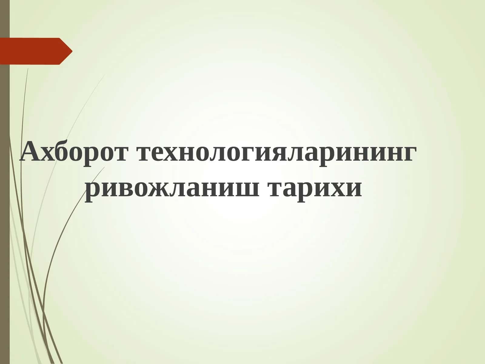 Ахборот технологияларининг ривожланиш тарихи