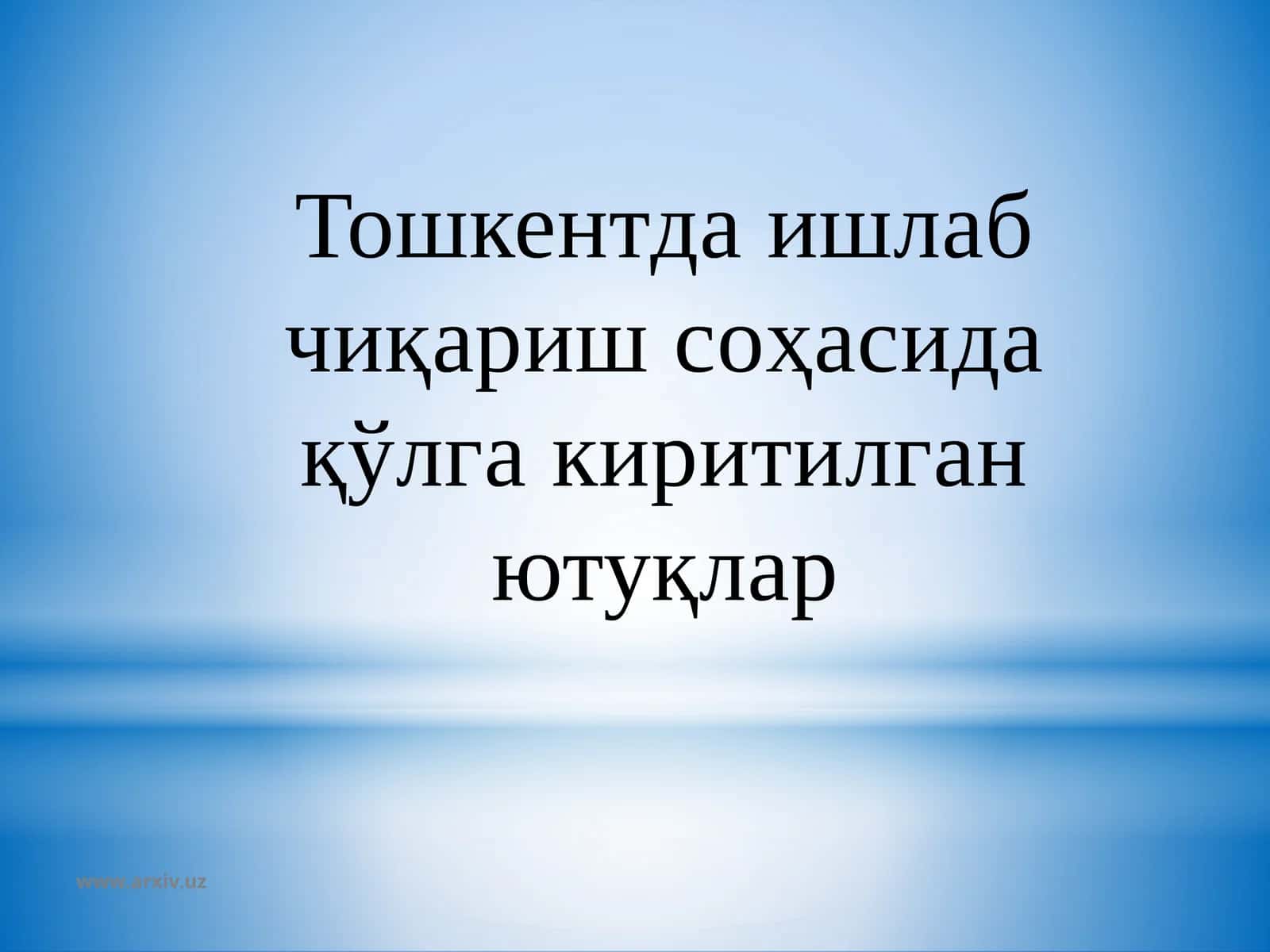 Тошкентда ишлаб чиқариш соҳасида қўлга киритилган ютуқлар
