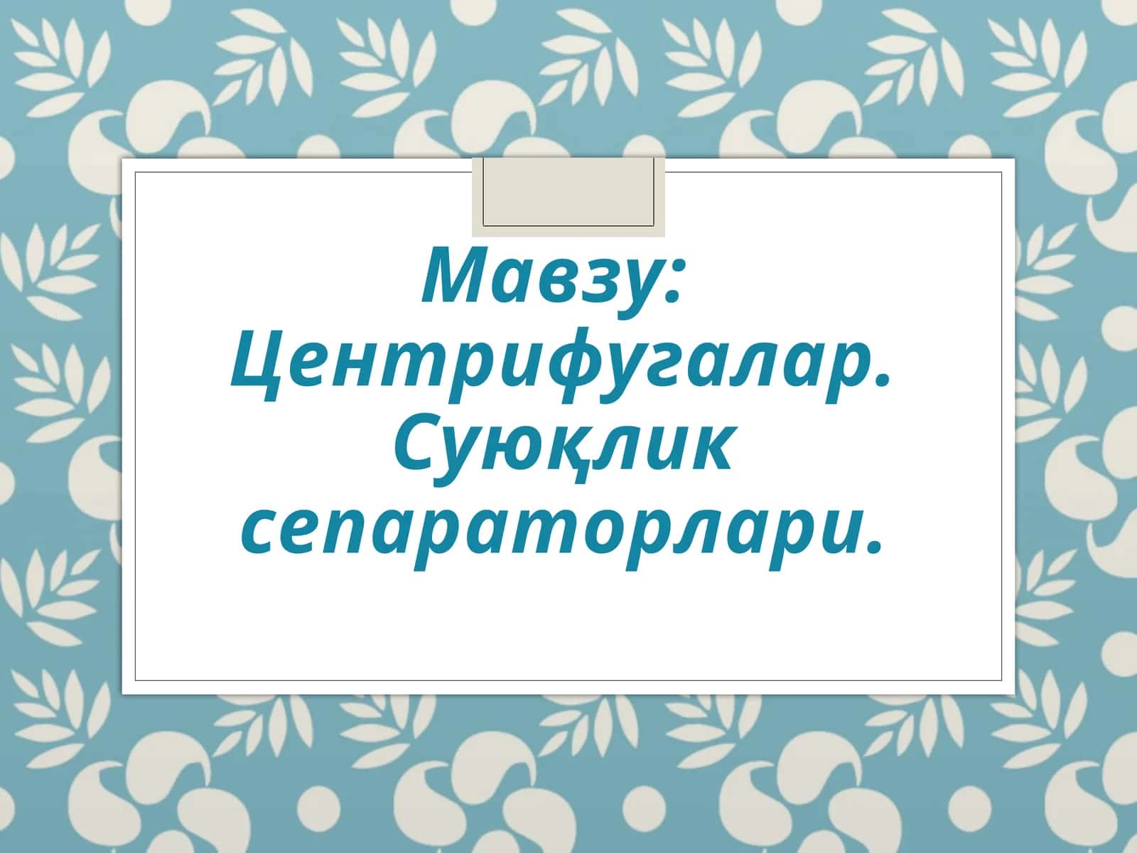 Центрифугалар. Суюқлик сепараторлари