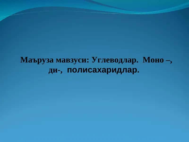 Углеводлар. Моно-,ди-,полисахаридлар