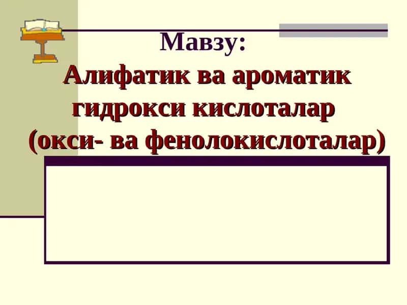 Алифатик ва ароматик гидрокси кислоталар (окси- ва фенолокислоталар)