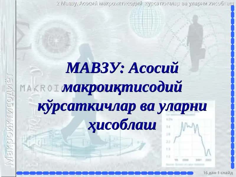 Асосий макроиктисодий кўрсаткичлар ва уларниҳисоблаш