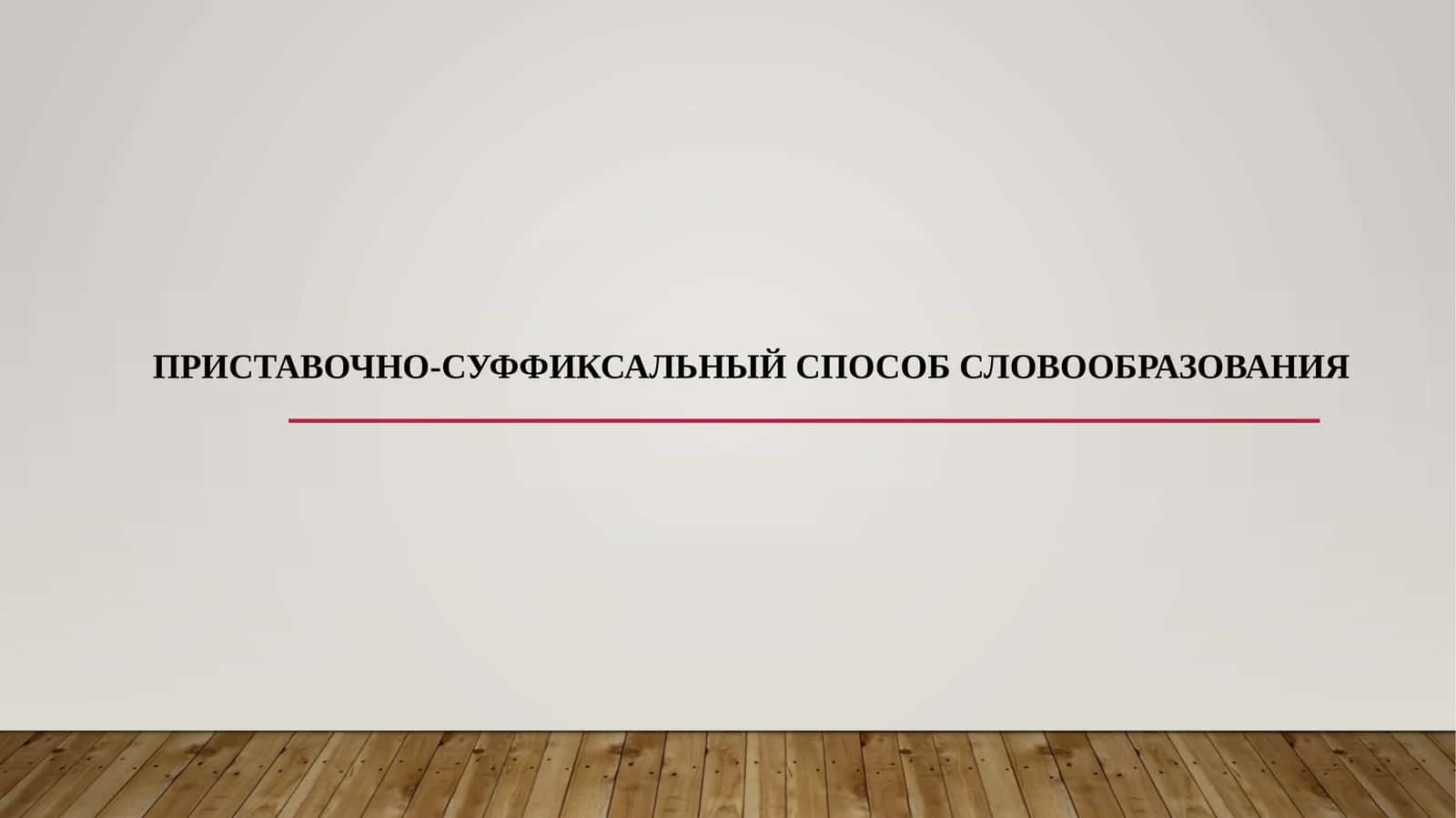 ПРИСТАВОЧНО-СУФФИКСАЛЬНЫЙ СПОСОБ СЛОВООБРАЗОВАНИЯ