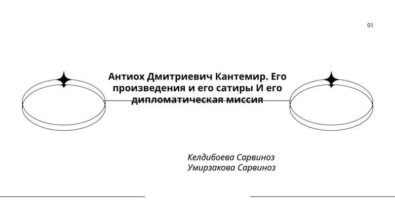 Антиох Дмитриевич Кантемир. Его произведения и его сатиры И его дипломатическая миссия