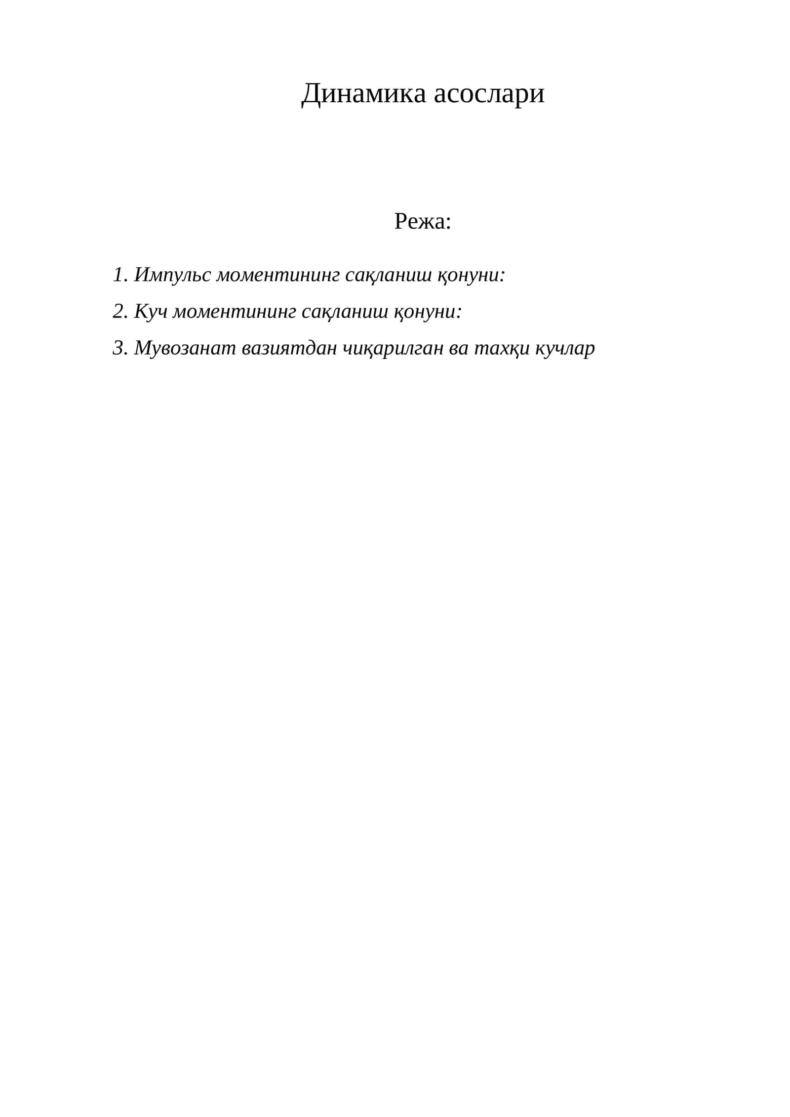 Динамика асослари