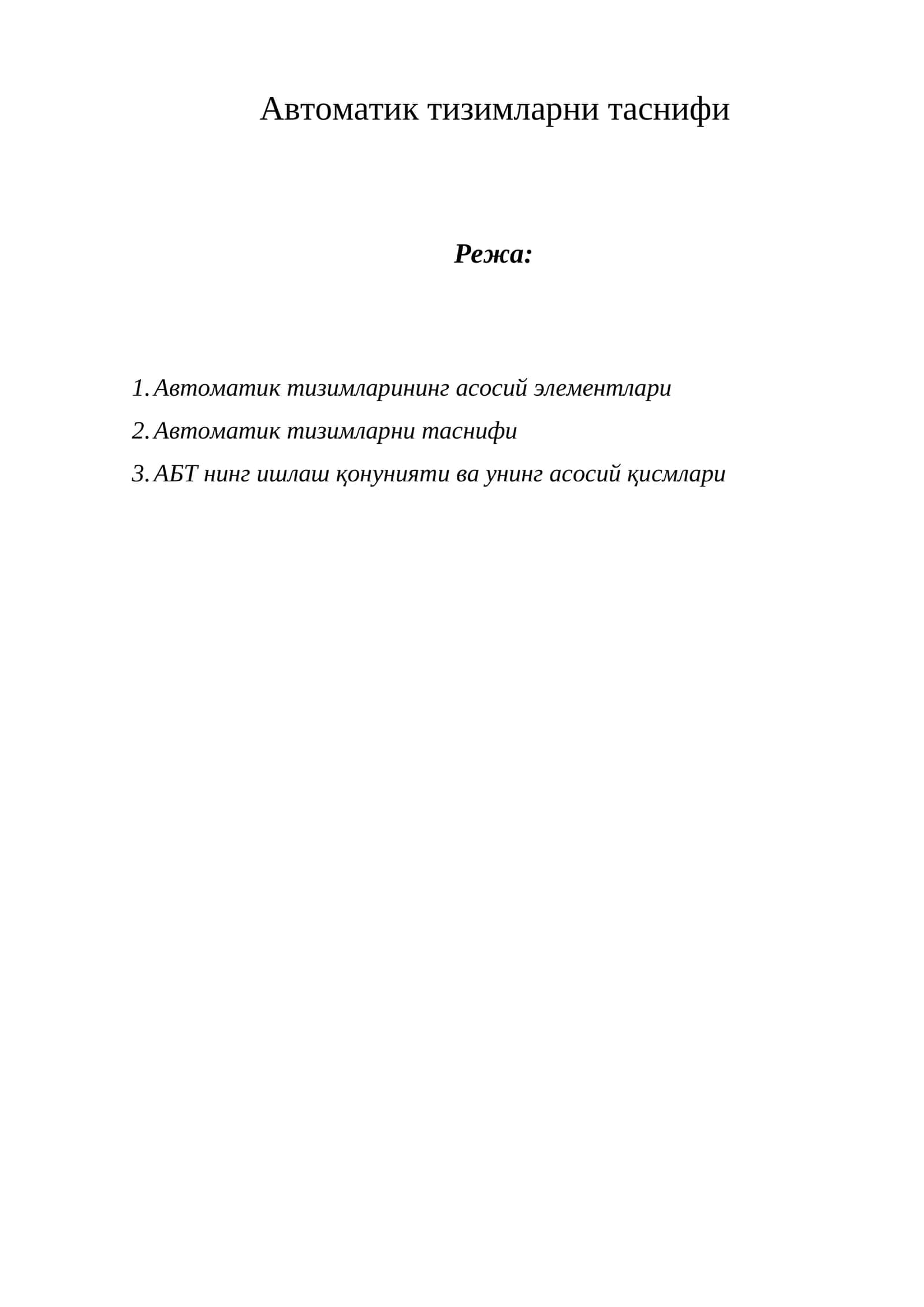 Автоматик тизимларни таснифи