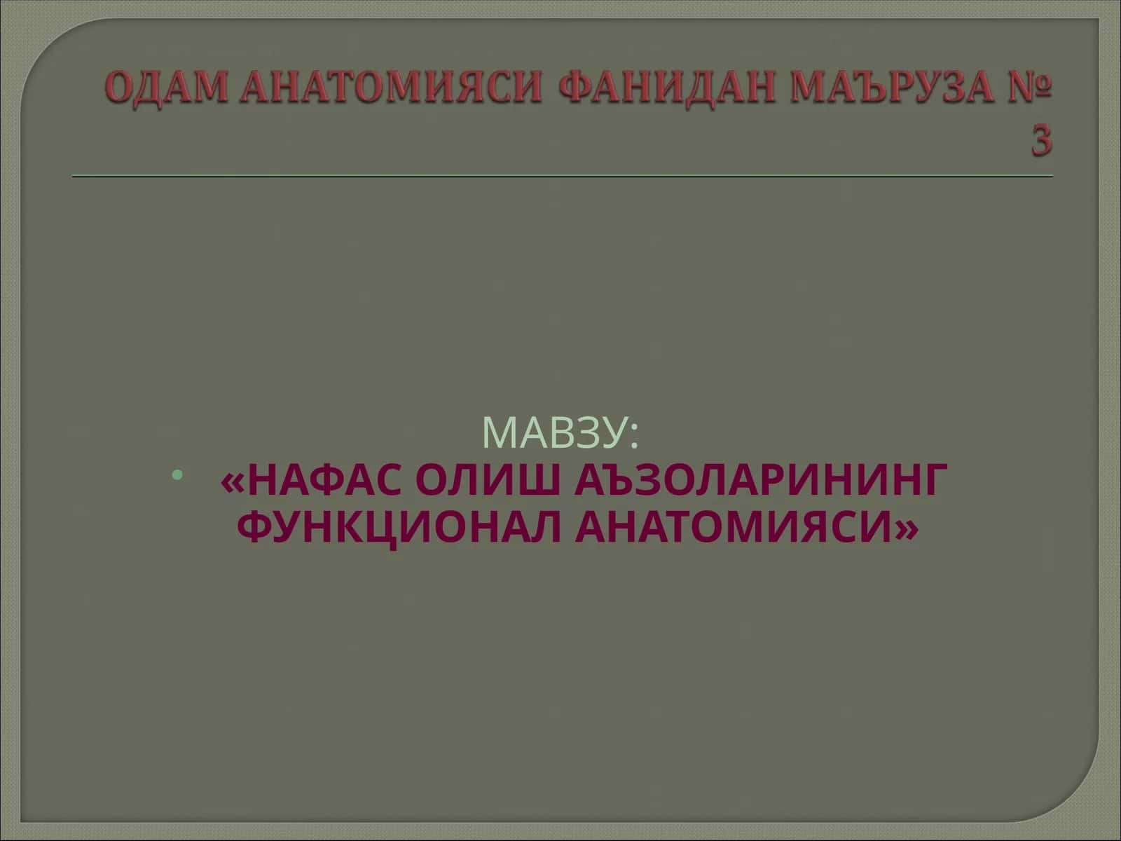 «НАФАС ОЛИШ АЪЗОЛАРИНИНГ ФУНКЦИОНАЛ АНАТОМИЯСИ»