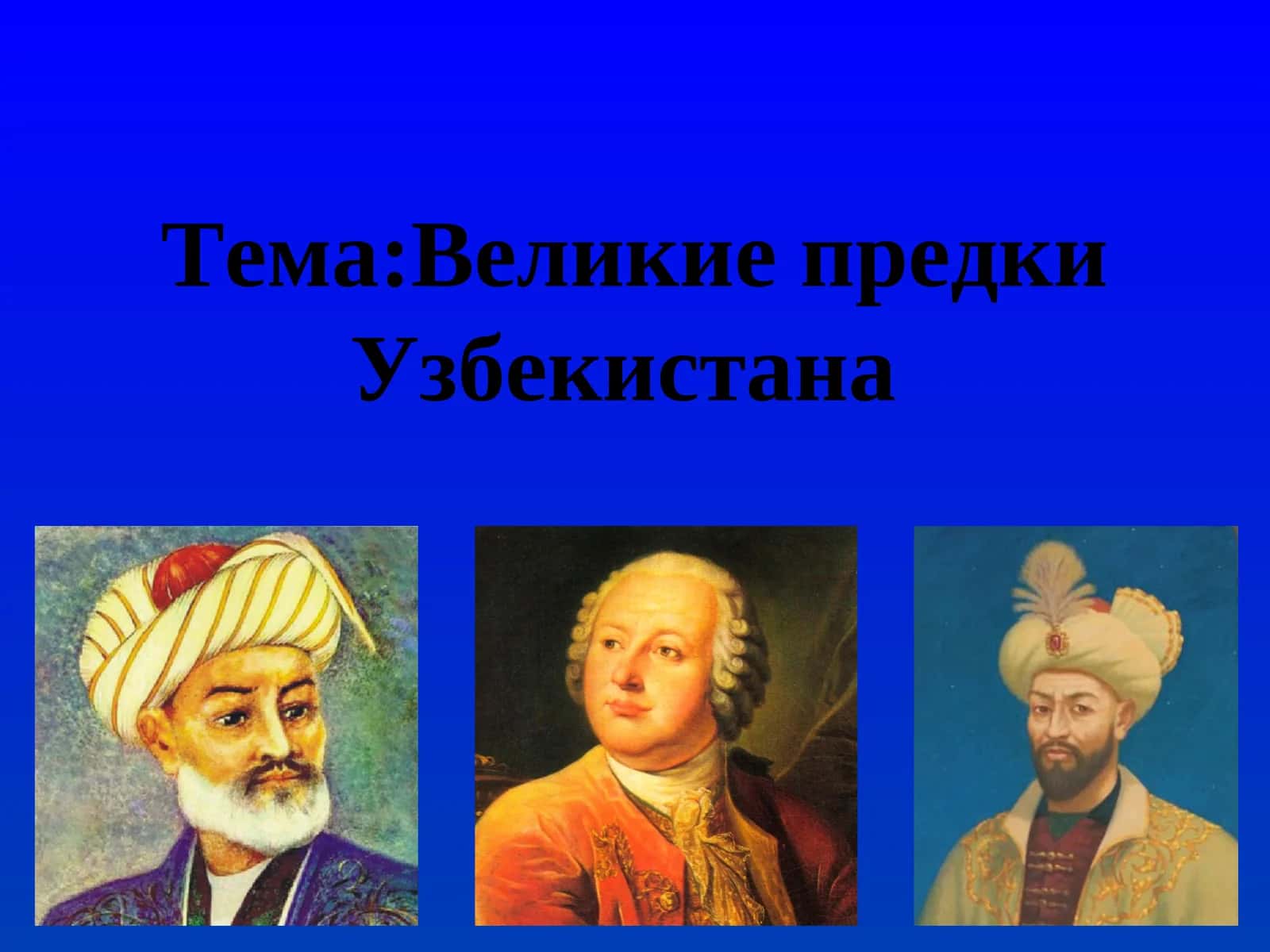 Великие предки Узбекистана