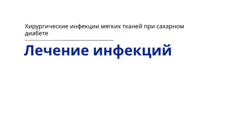 Хирургические инфекции