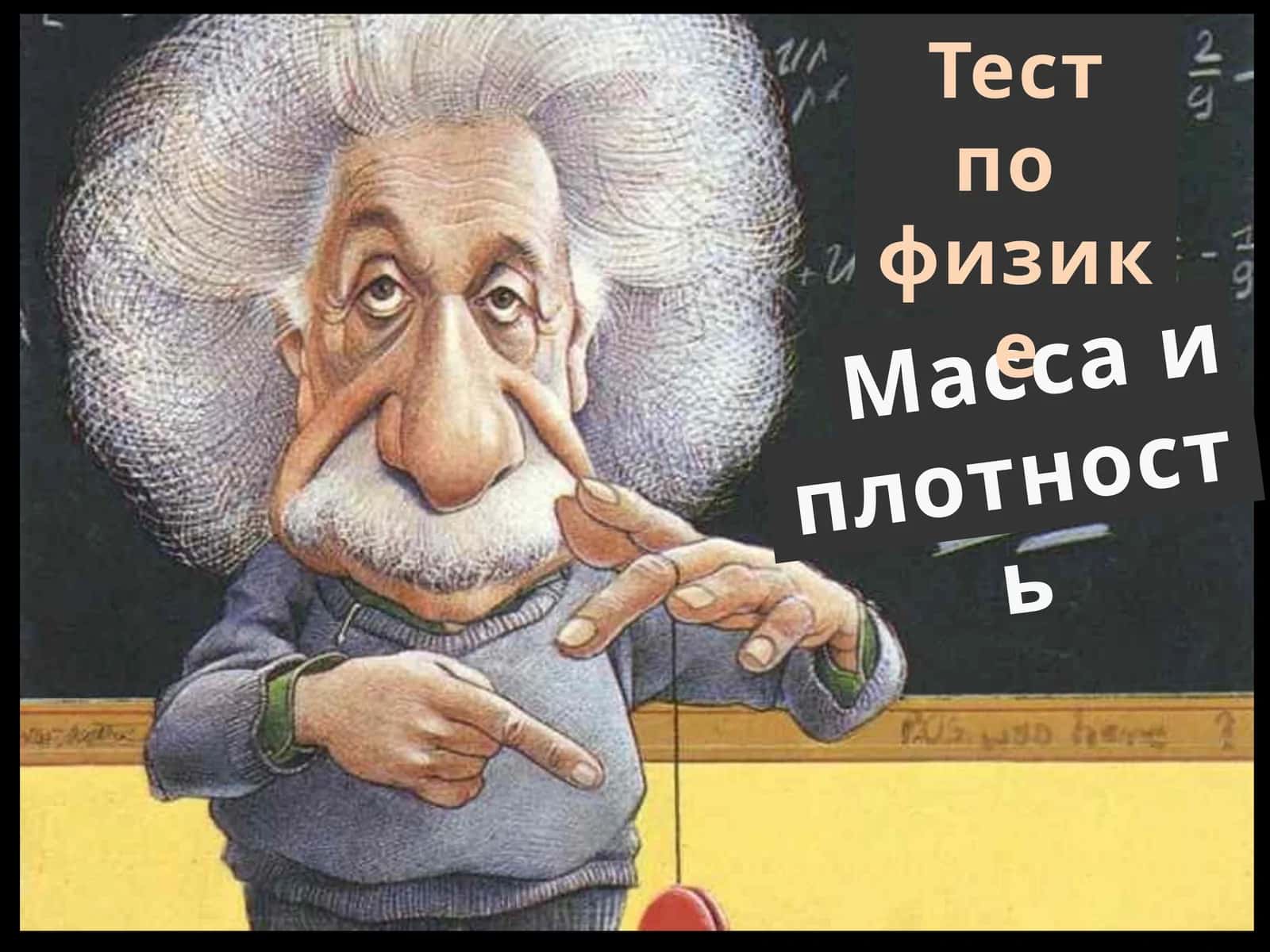 Fizika - SI xalqaro birliklar tizimi didaktik testlar