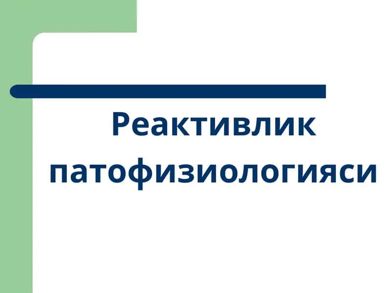 Реактивлик (Reactivity)