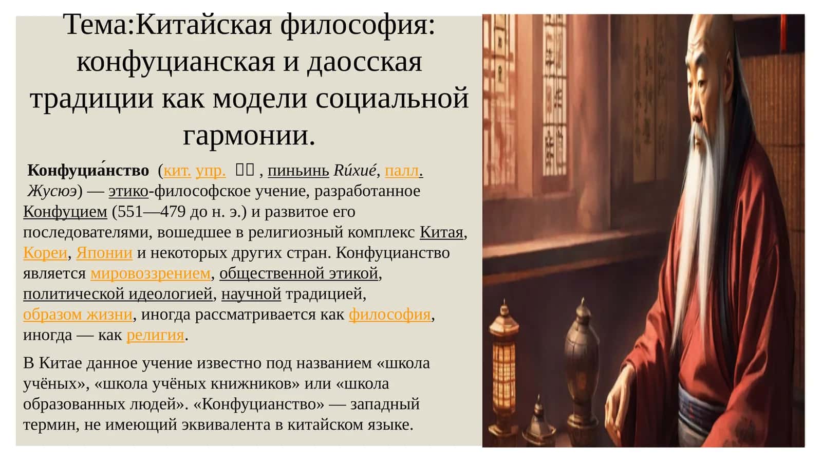 Китайская философия: конфуцианская и даосская традиции как модели социальной гармонии